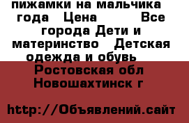 пижамки на мальчика  3года › Цена ­ 250 - Все города Дети и материнство » Детская одежда и обувь   . Ростовская обл.,Новошахтинск г.